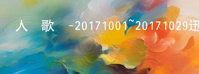 陳宜斌的網絡影視資源,人氣歌謠-20171001~20171029迅雷下載_深夜電影